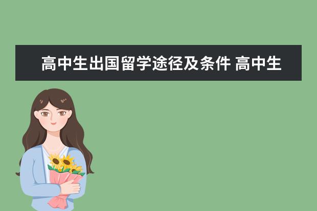 高中生出国留学途径及条件 高中生出国留学需要什么条件?