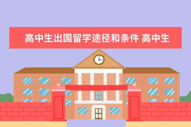 高中生出国留学途径和条件 高中生出国留学需要什么条件