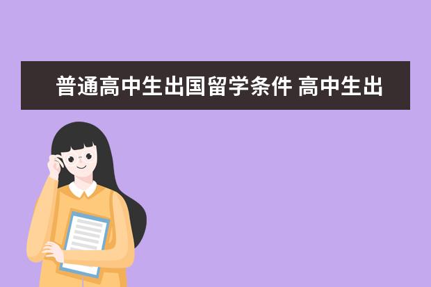 普通高中生出国留学条件 高中生出国留学需要什么条件