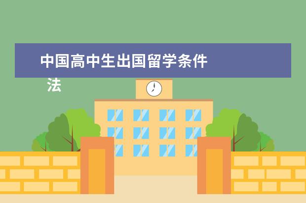 中国高中生出国留学条件 
  法律客观：
  <br/>