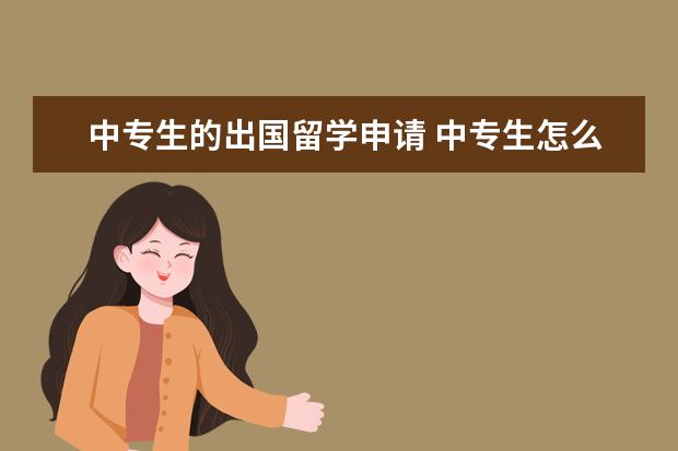 中专生的出国留学申请 中专生怎么出国留学