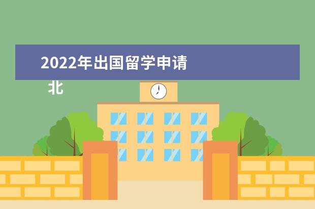 2022年出国留学申请 
  北京地区院校出国留学项目报名材料有哪些