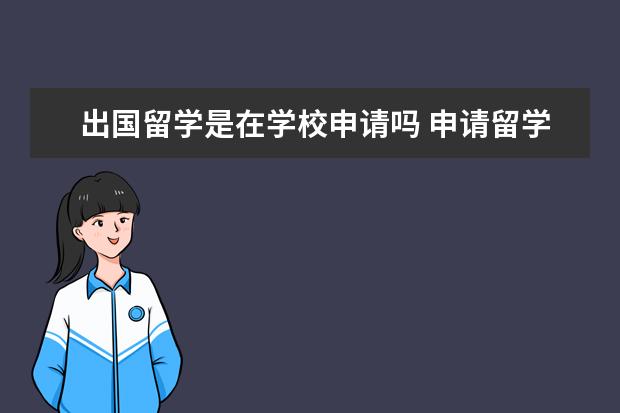 出国留学是在学校申请吗 申请留学,一定要找机构办理吗?