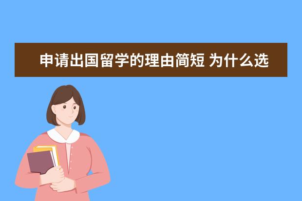 申请出国留学的理由简短 为什么选择出国留学的理由