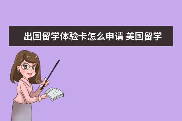 出国留学体验卡怎么申请 美国留学流程