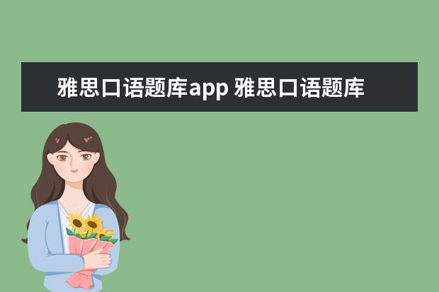 雅思口语题库app 雅思口语题库在哪找?