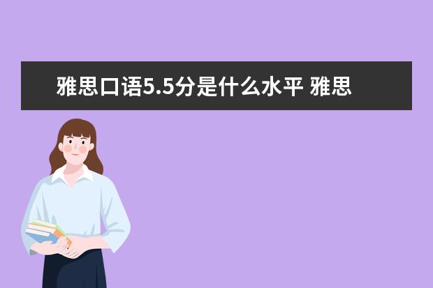 雅思口语5.5分是什么水平 雅思5.5分是什么英语水平