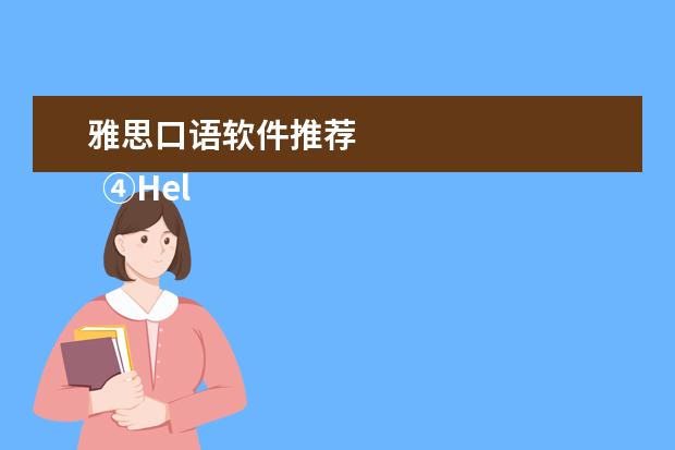 雅思口语软件推荐 
  ④HelloTalk App