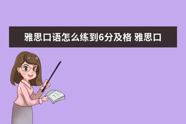 雅思口语怎么练到6分及格 雅思口语如何突破6分