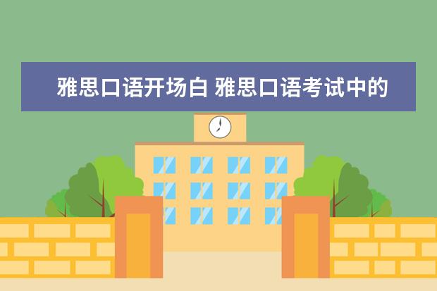 雅思口语开场白 雅思口语考试中的最初3个关于身份确认类问题的回答...