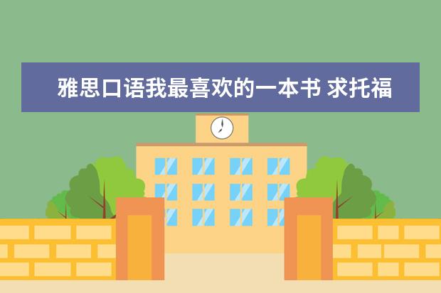 雅思口语我最喜欢的一本书 求托福口语学习方法和推荐书!