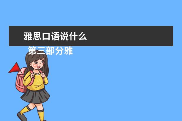 雅思口语说什么
第三部分雅思口语话题