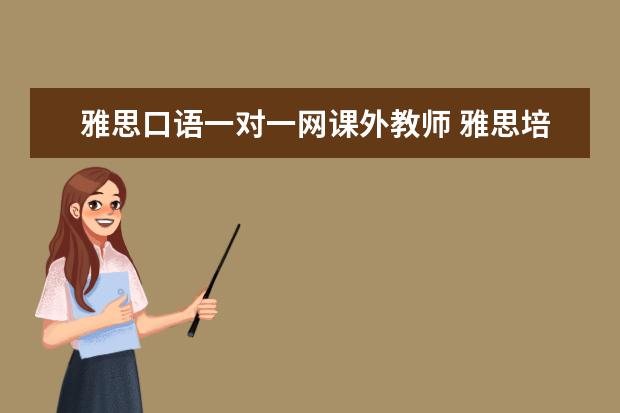 雅思口语一对一网课外教师 雅思培训机构线上教学和线下教学有什么区别 - 百度...