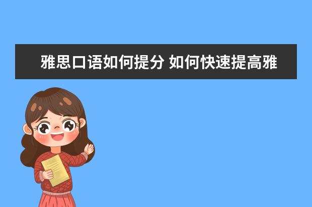 雅思口语如何提分 如何快速提高雅思成绩?