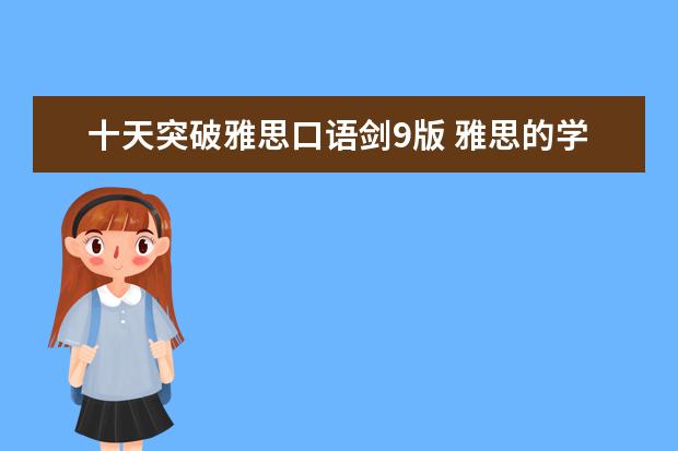 十天突破雅思口语剑9版 雅思的学习材料