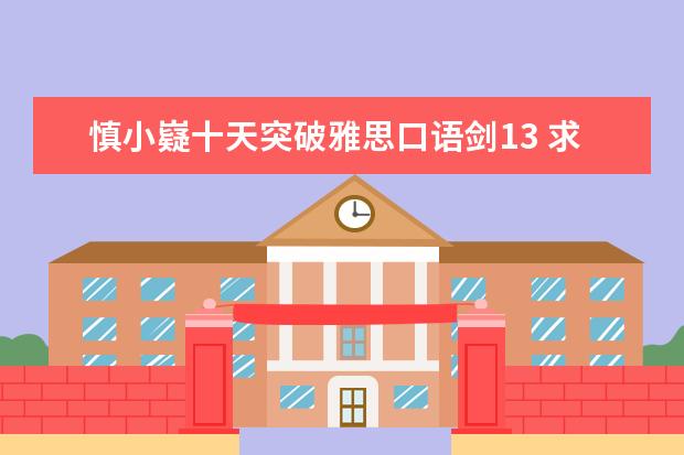 慎小嶷十天突破雅思口语剑13 求雅思学习资料