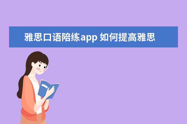 雅思口语陪练app 如何提高雅思口语水平