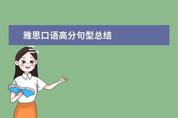 雅思口语高分句型总结 
  三、语法的多样性：