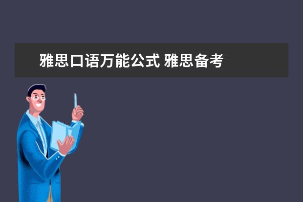 雅思口语万能公式 雅思备考