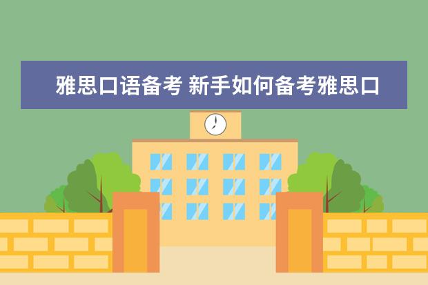 雅思口语备考 新手如何备考雅思口语?