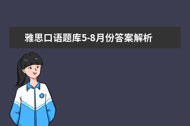 雅思口语题库5-8月份答案解析 2021年9-12月雅思口语题库