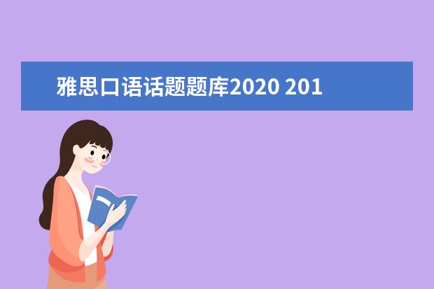 雅思口语话题题库2020 2021年9月20的雅思,9月换题库,请问如何复习口语?复...