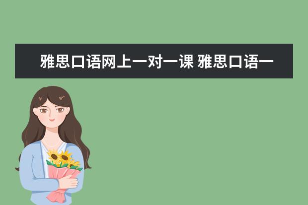 雅思口语网上一对一课 雅思口语一对一有必要吗?