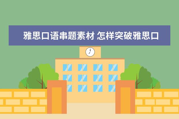 雅思口语串题素材 怎样突破雅思口语话题的多变?