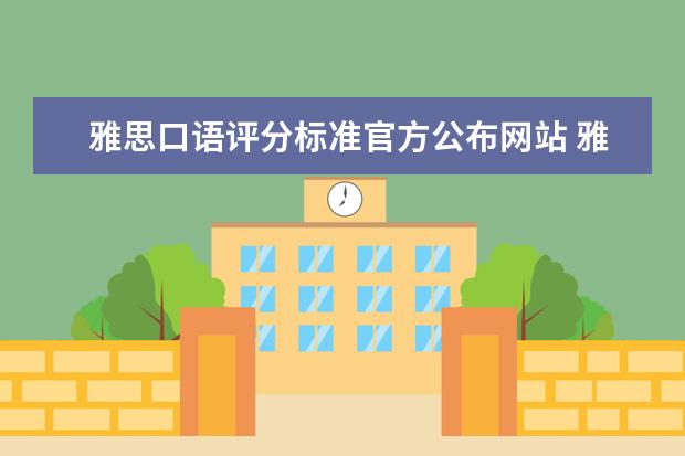 雅思口语评分标准官方公布网站 雅思口语6分的评分标准是什么?