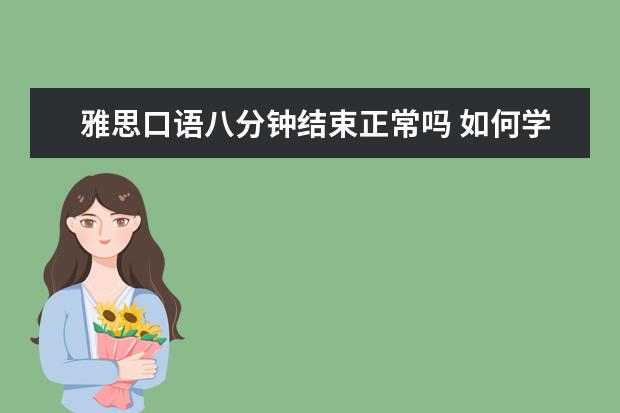 雅思口语八分钟结束正常吗 如何学习雅思口语