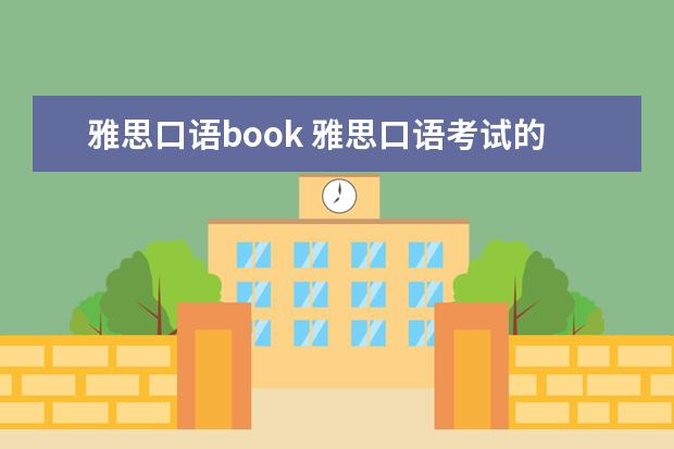 雅思口语book 雅思口语考试的相关知识点