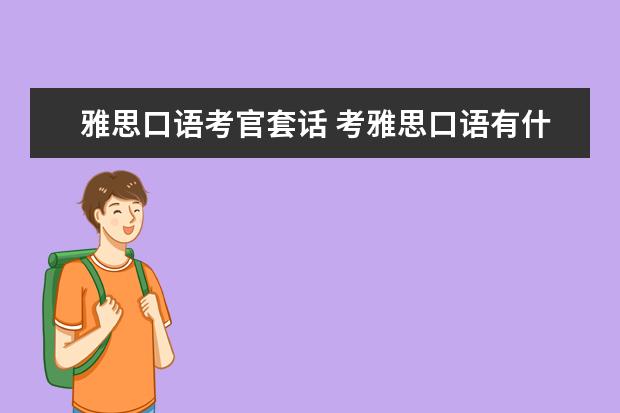 雅思口语考官套话 考雅思口语有什么要注意的?