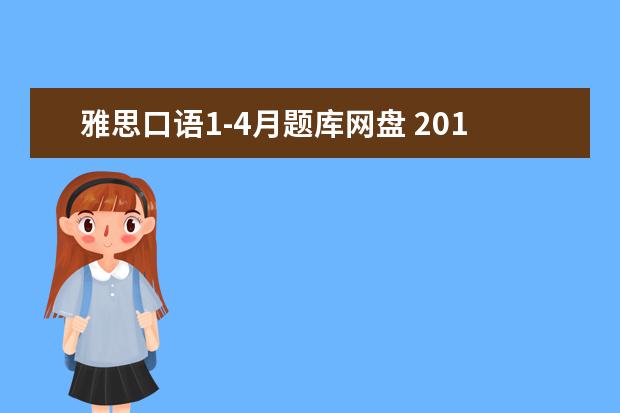 雅思口语1-4月题库网盘 2021年9-12月雅思口语题库
