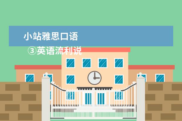 小站雅思口语 
  ③英语流利说 App