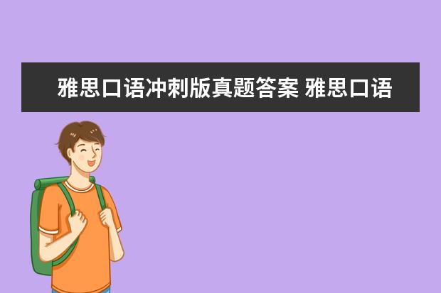 雅思口语冲刺版真题答案 雅思口语 题目 答案求救?