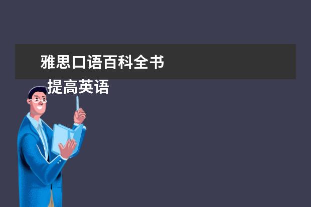 雅思口语百科全书 
  提高英语口语的方法 篇4