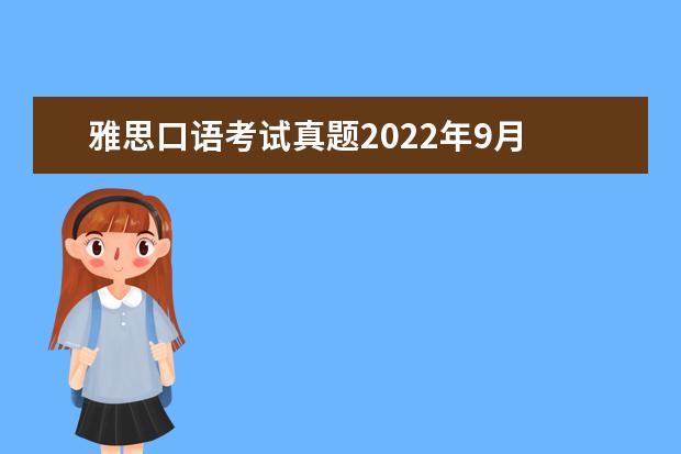 雅思口语考试真题2022年9月 2022年9月24宁波大学雅思口语考试时间