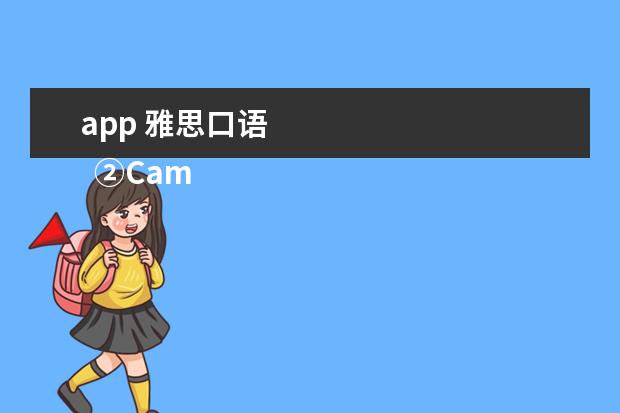 app 雅思口语
②Cambly App
<br/>