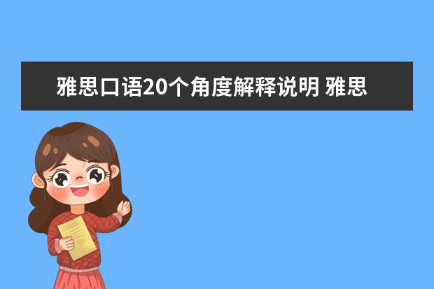 雅思口语20个角度解释说明 雅思口语话题怎么展开回答
