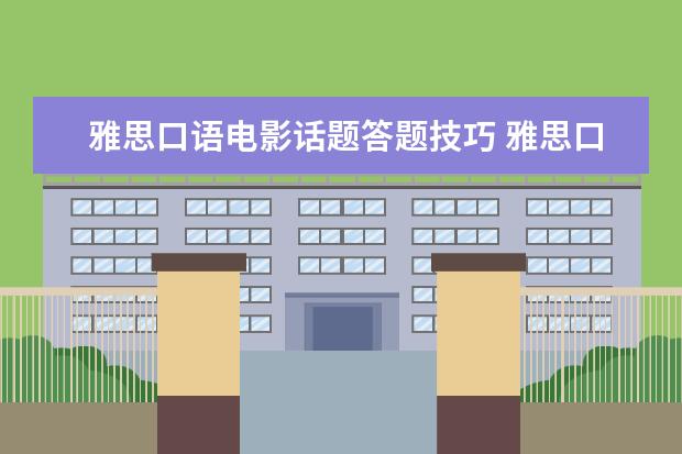 雅思口语电影话题答题技巧 雅思口语描述一个电影