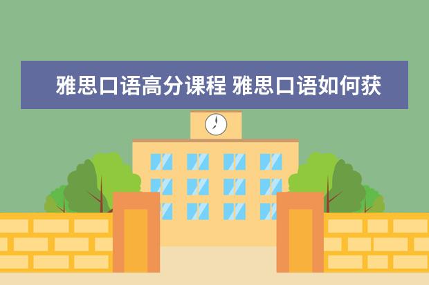 雅思口语高分课程 雅思口语如何获得高分