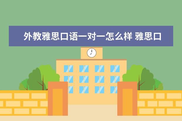 外教雅思口语一对一怎么样 雅思口语外教一对一费用