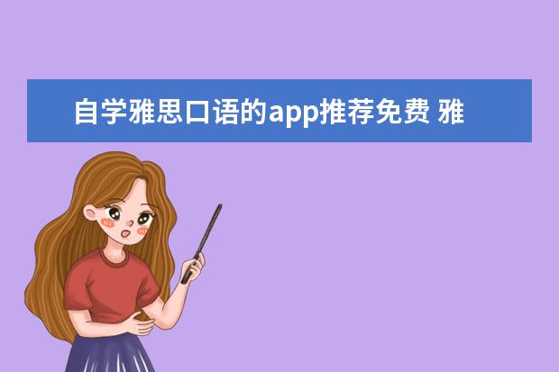 自学雅思口语的app推荐免费 雅思口语怎么练习?推荐四个学习软件