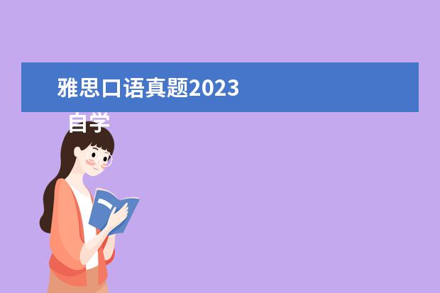 雅思口语真题2023
自学雅思怎么学,首先设定个明确目标