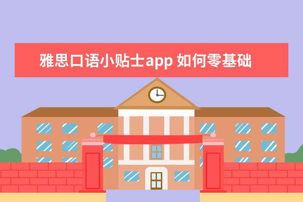 雅思口语小贴士app 如何零基础考雅思
