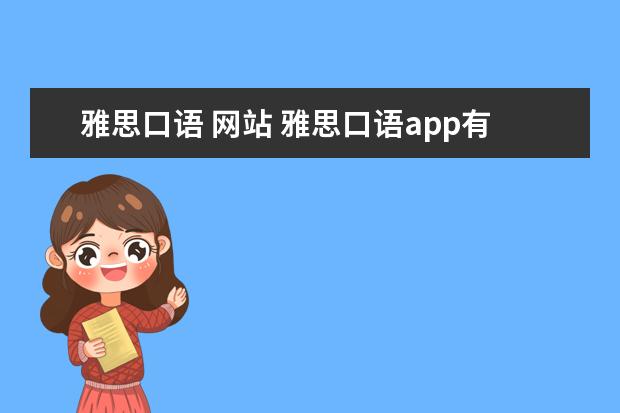 雅思口语 网站 雅思口语app有什么推荐?最好能测试口语水平为佳 - ...