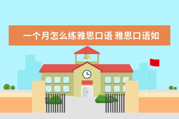 一个月怎么练雅思口语 雅思口语如何练习