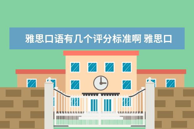 雅思口语有几个评分标准啊 雅思口语的评分标准是什么