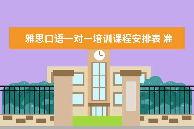雅思口语一对一培训课程安排表 准备雅思考试有报班的必要吗?谈谈经验