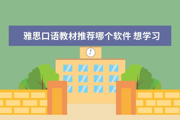 雅思口语教材推荐哪个软件 想学习英语口语,app用什么好